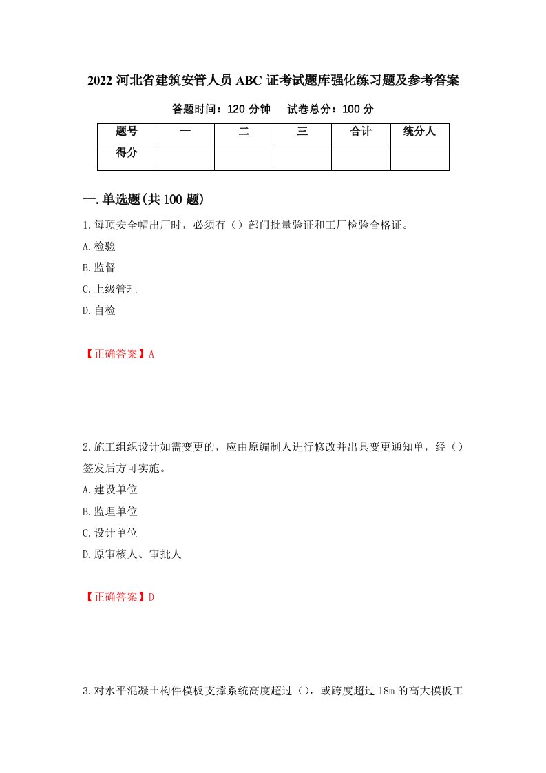 2022河北省建筑安管人员ABC证考试题库强化练习题及参考答案第34版