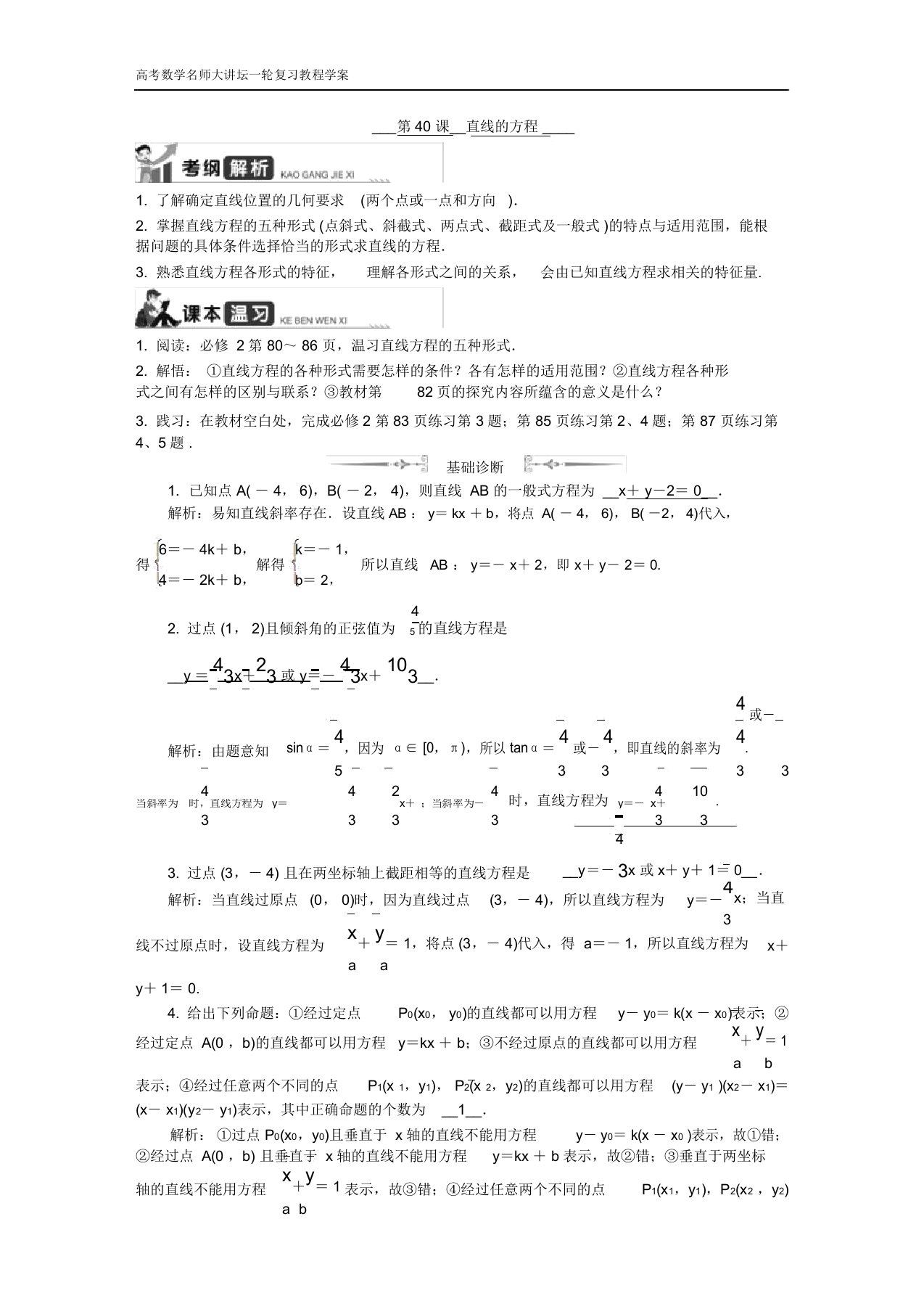 高考数学名师大讲坛一轮复习教程学案：第40课直线的方程