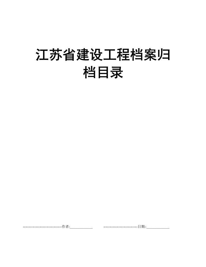 江苏省建设工程档案归档目录