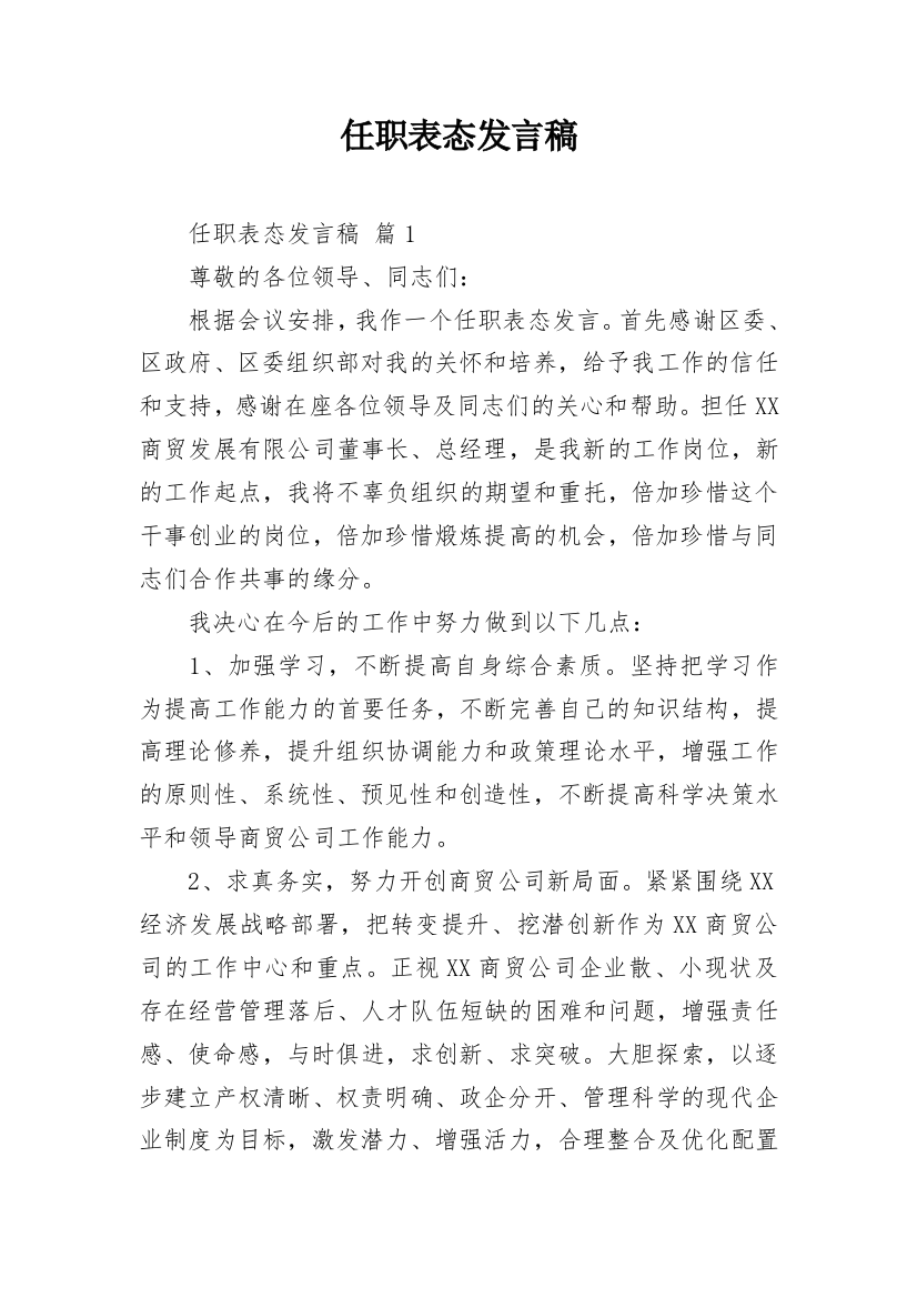 任职表态发言稿_6