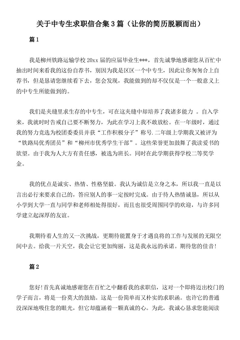 关于中专生求职信合集3篇（让你的简历脱颖而出）