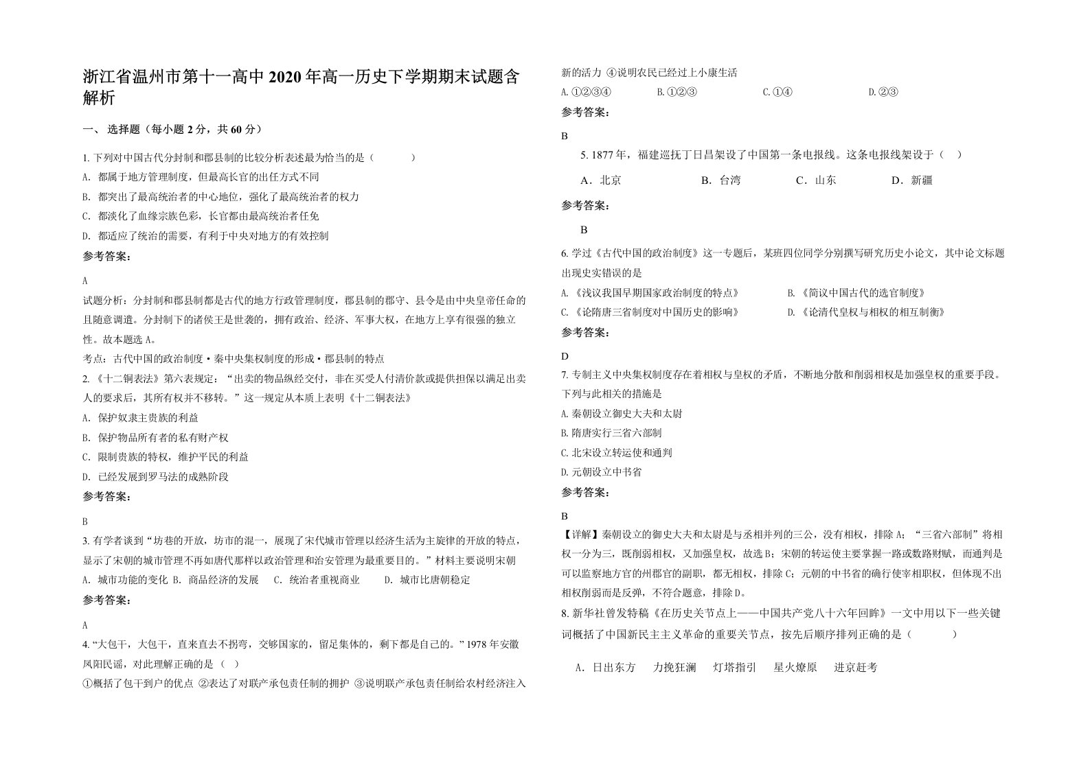 浙江省温州市第十一高中2020年高一历史下学期期末试题含解析