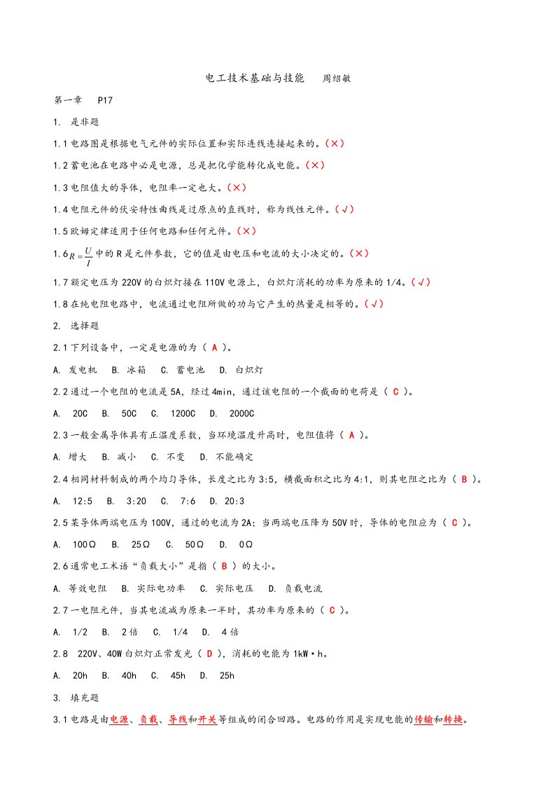 周绍敏电工技术基础与技能习题答案