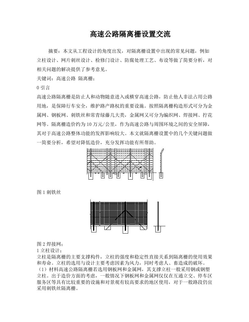 高速公路隔离栅设置交流