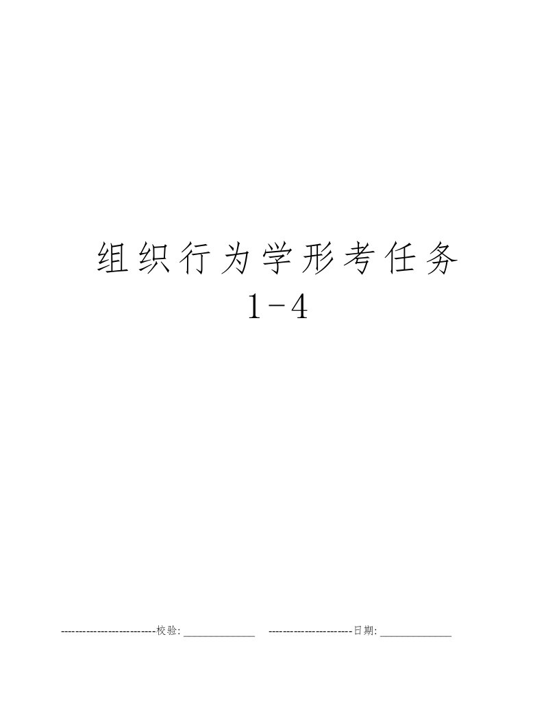 组织行为学形考任务1-4