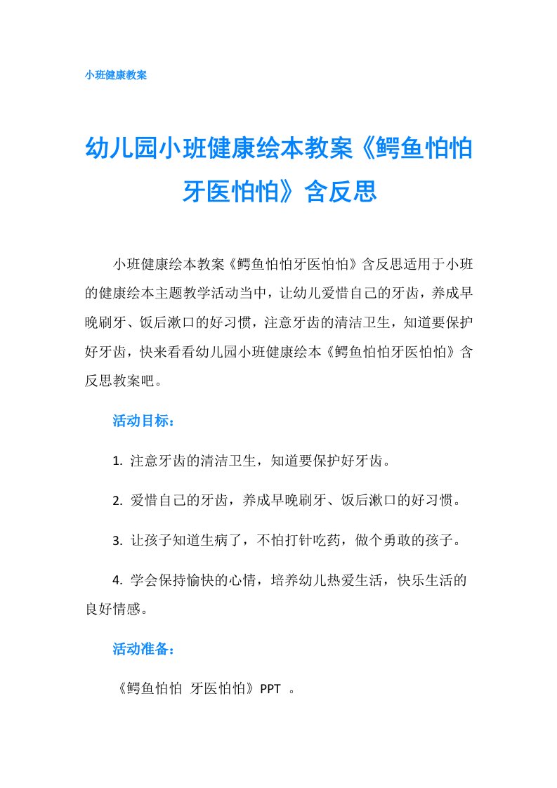 幼儿园小班健康绘本教案《鳄鱼怕怕牙医怕怕》含反思