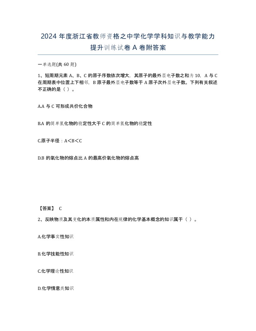 2024年度浙江省教师资格之中学化学学科知识与教学能力提升训练试卷A卷附答案