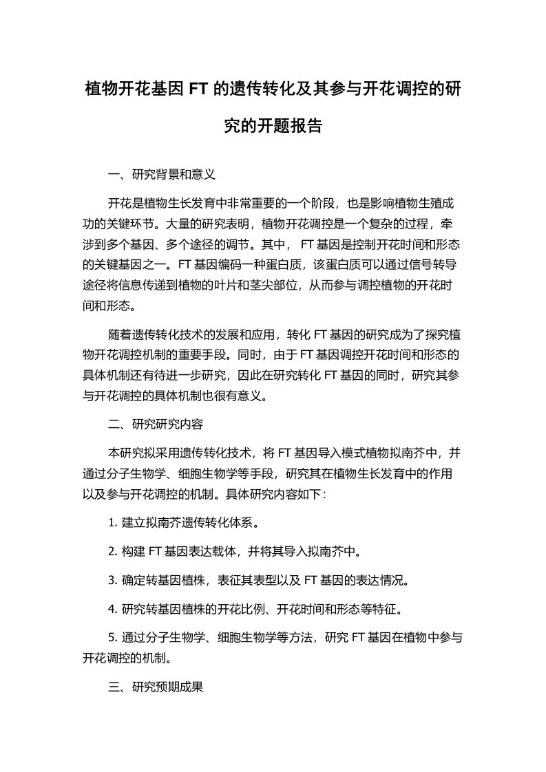 植物开花基因FT的遗传转化及其参与开花调控的研究的开题报告