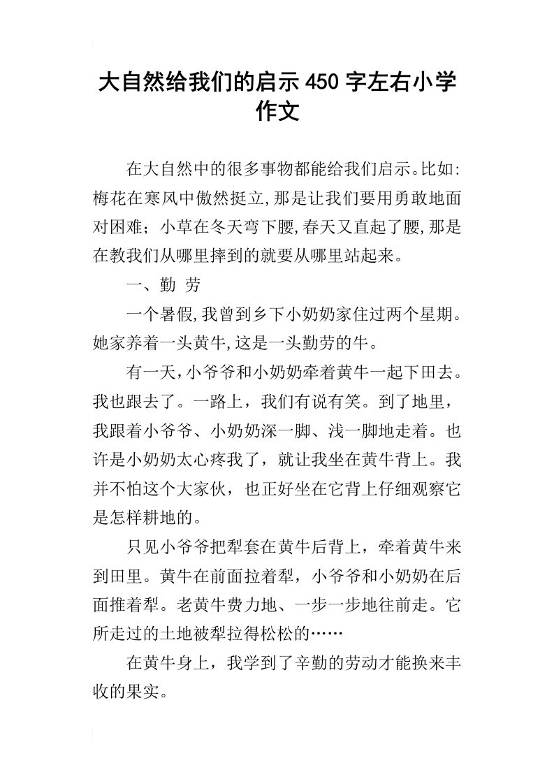 大自然给我们的启示450字左右小学作文