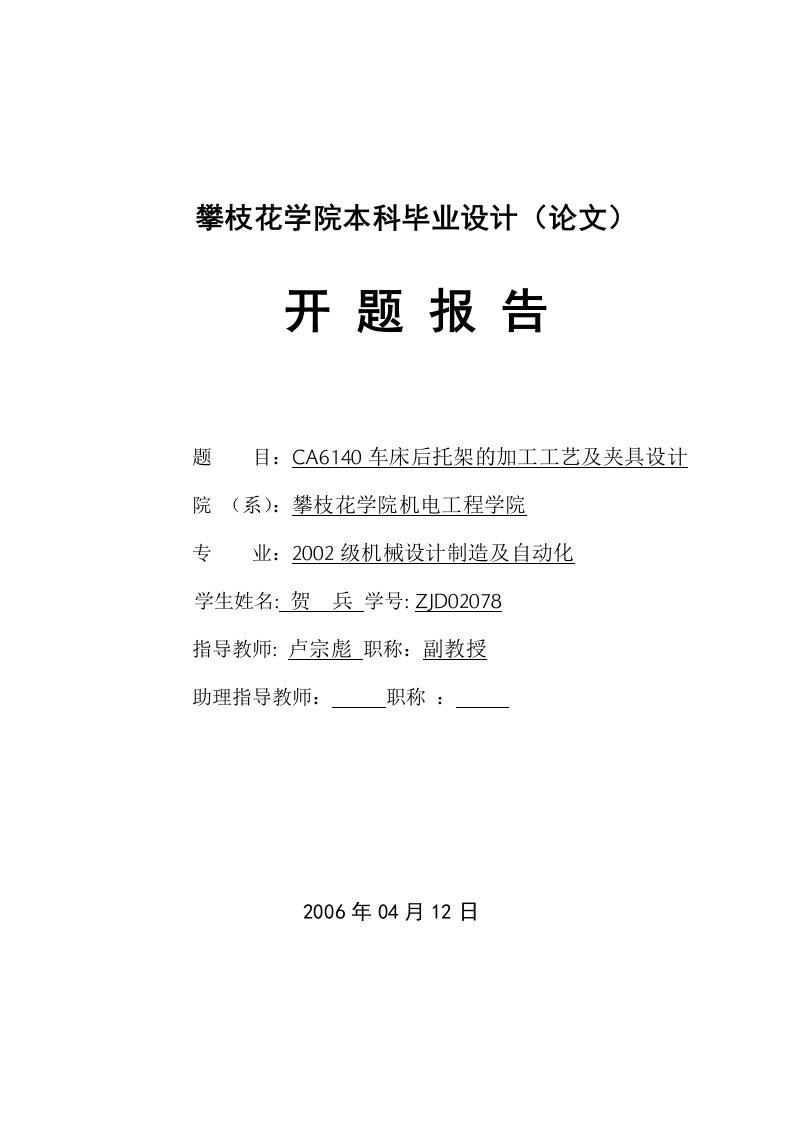 CA6140车床后托架的加工工艺及夹具设计开题报告-开题报告