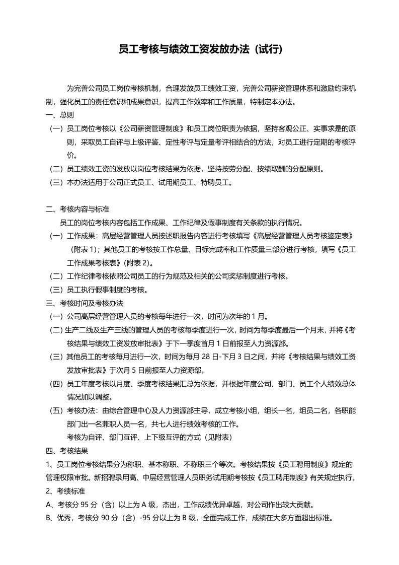 生产型企业员工考核与绩效工资发放办法