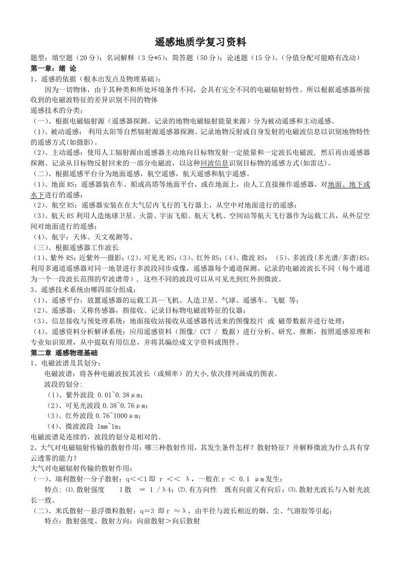 遥感地质学复习资料