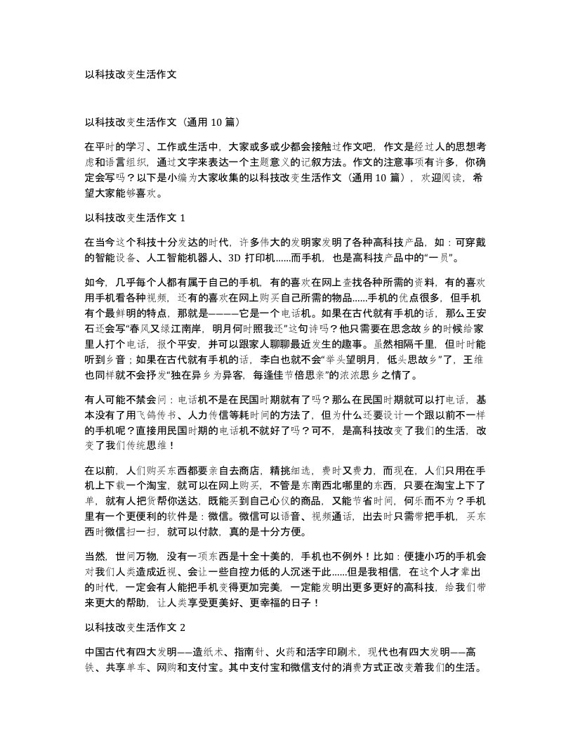 以科技改变生活作文