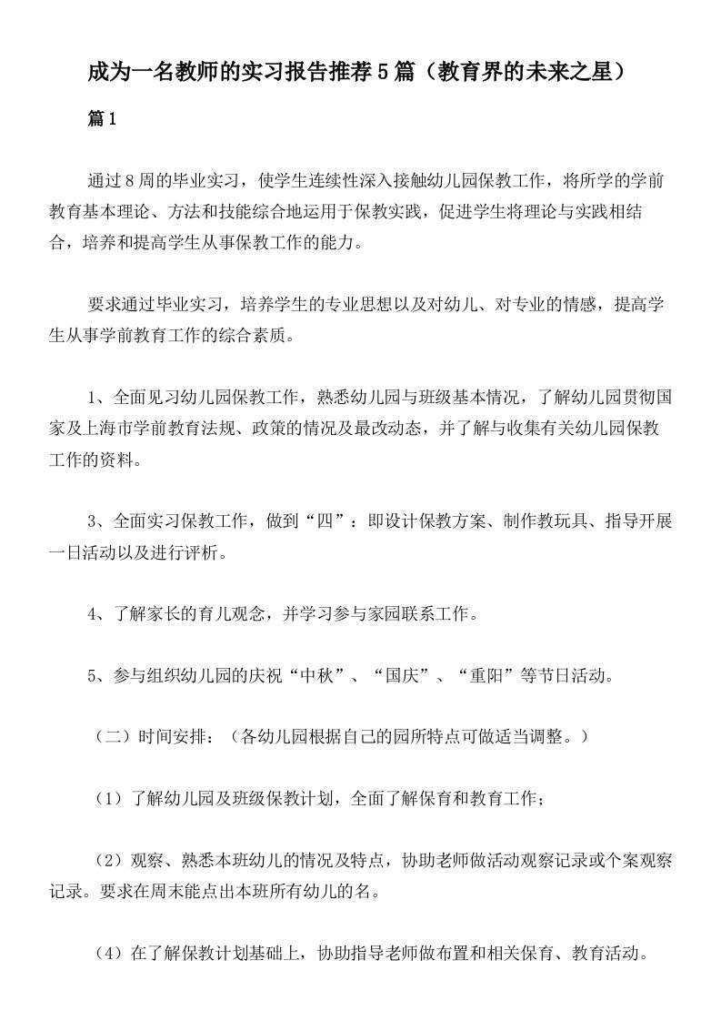 成为一名教师的实习报告推荐5篇（教育界的未来之星）