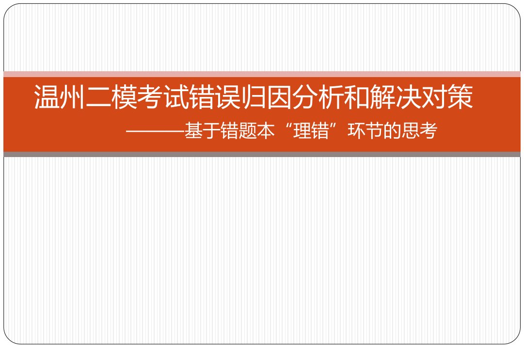 二模分析会讲座：温州二模物理考试错误归因分析和解决对策