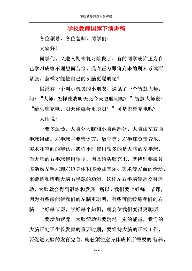 精选学校教师国旗下演讲稿