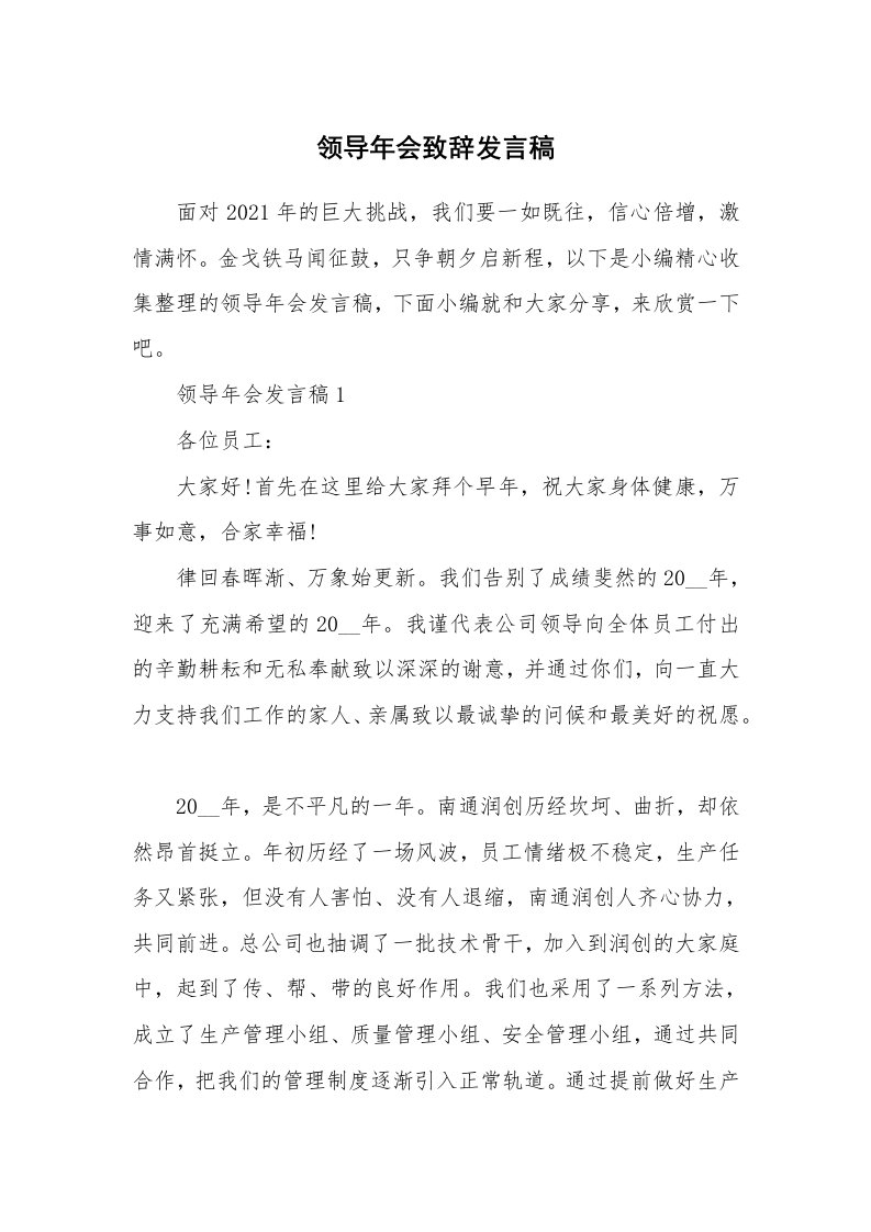 办公文秘_领导年会致辞发言稿