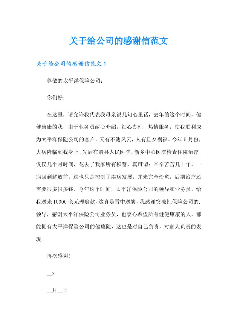 关于给公司的感谢信范文