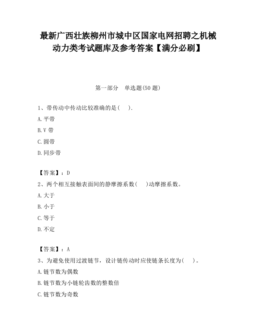 最新广西壮族柳州市城中区国家电网招聘之机械动力类考试题库及参考答案【满分必刷】