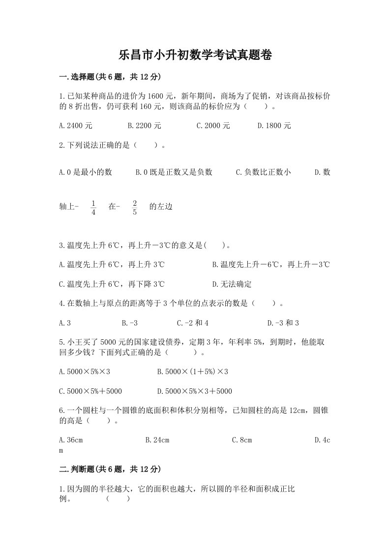 乐昌市小升初数学考试真题卷带答案