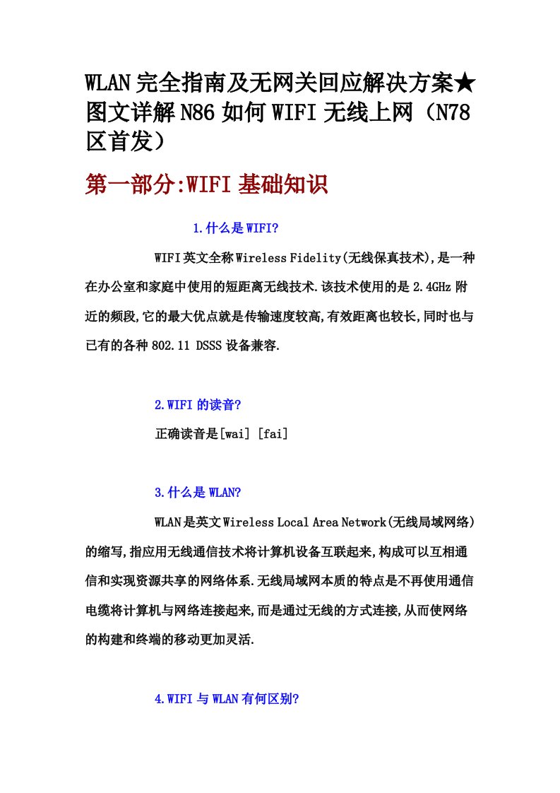 WLAN完全指南及无网关回应解决方案