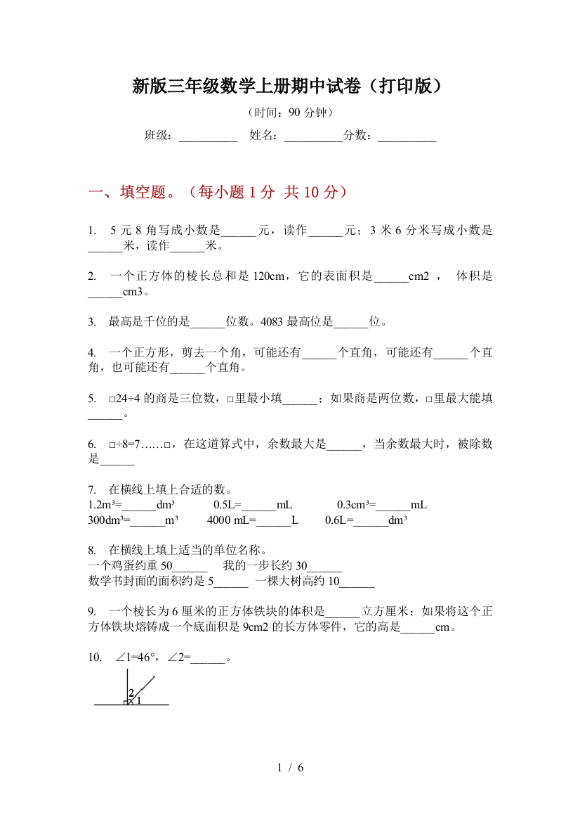 新版三年级数学上册期中试卷(打印版)