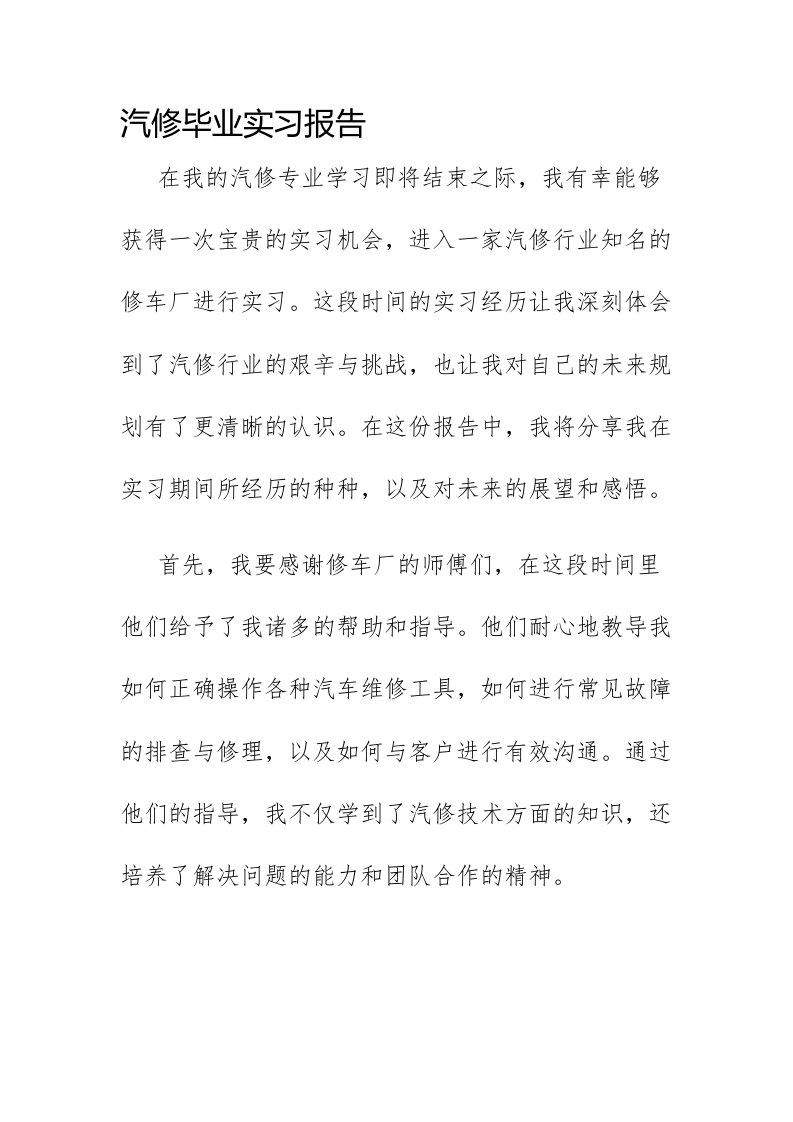 汽修毕业实习报告