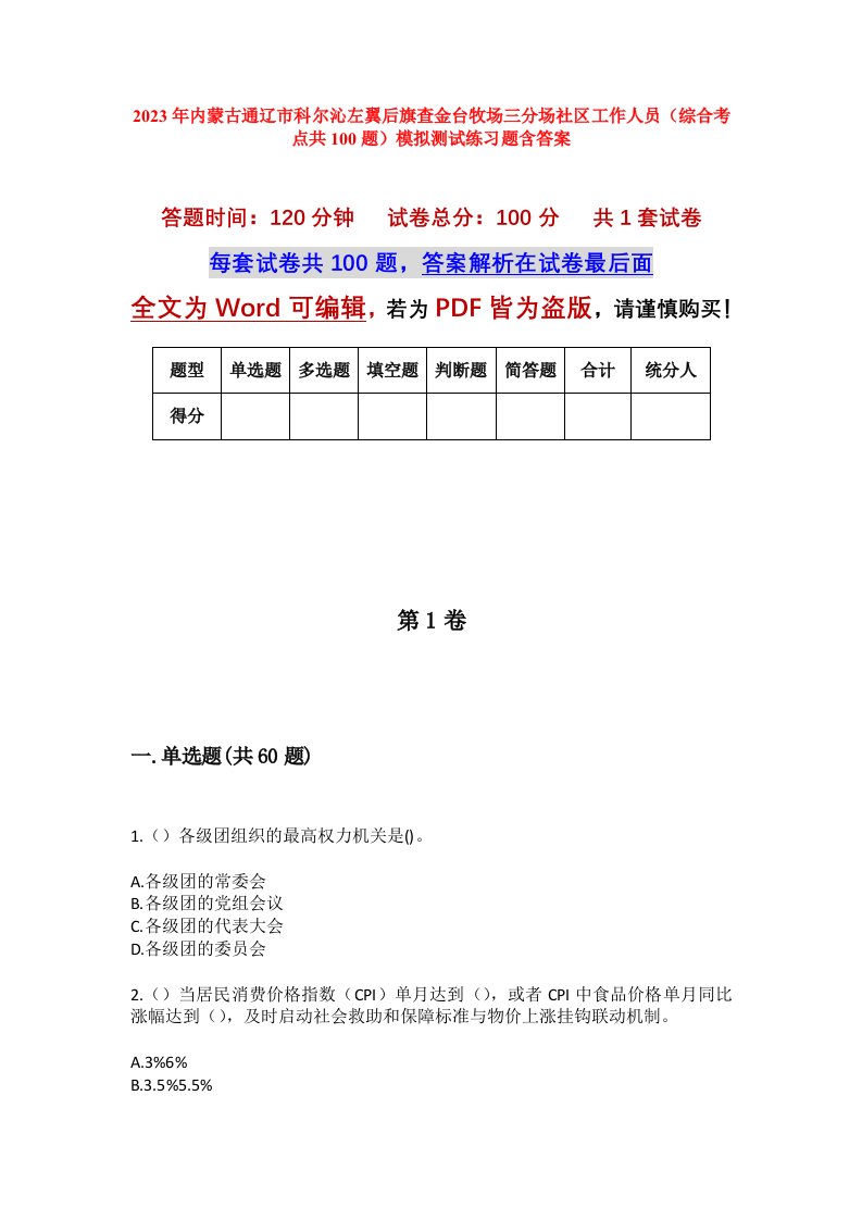 2023年内蒙古通辽市科尔沁左翼后旗查金台牧场三分场社区工作人员综合考点共100题模拟测试练习题含答案