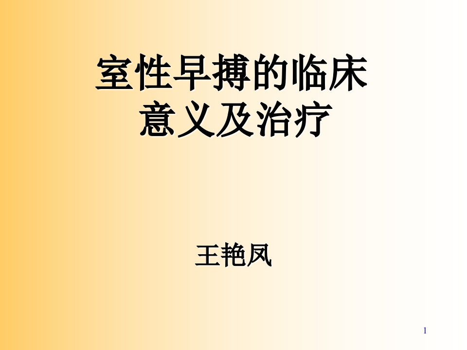 室性早搏的临床意义及治疗