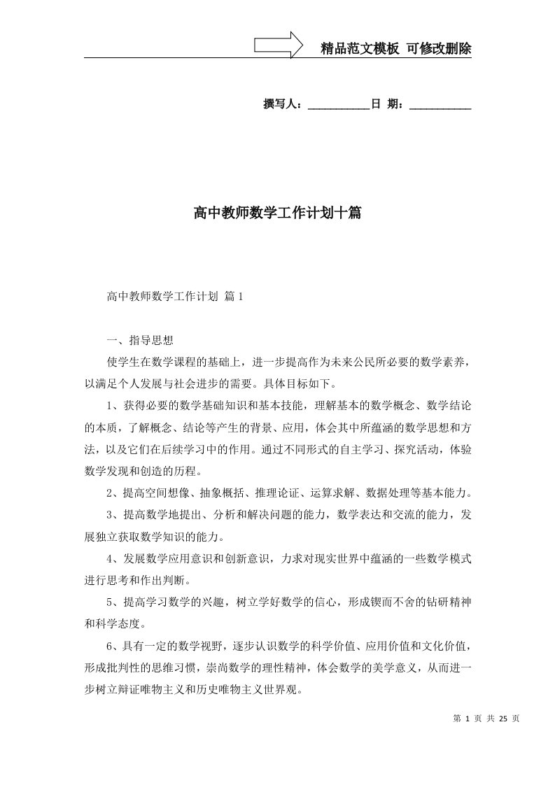 2022年高中教师数学工作计划十篇