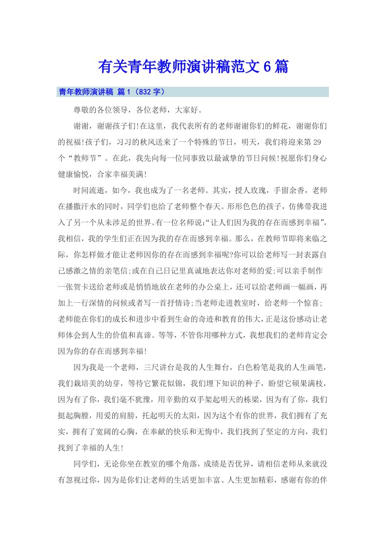 有关青年教师演讲稿范文6篇