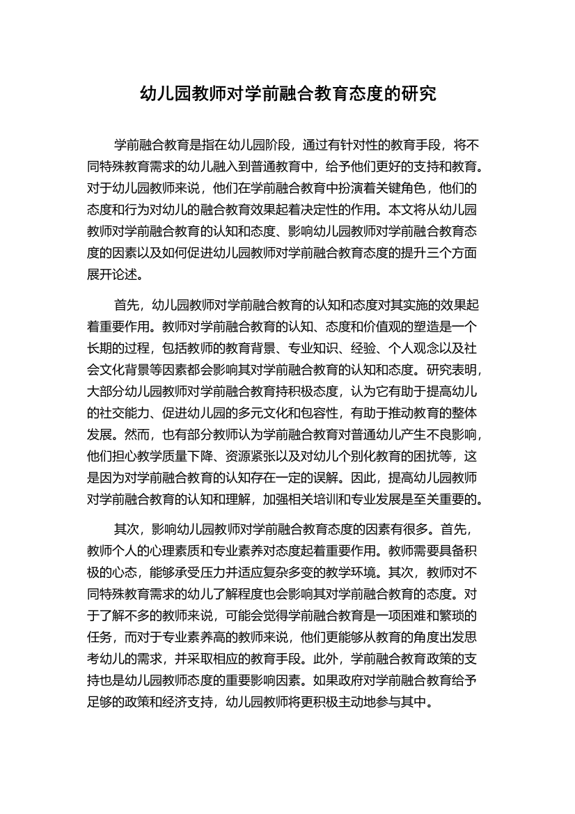 幼儿园教师对学前融合教育态度的研究