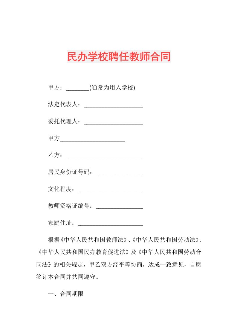 民办学校聘任教师合同