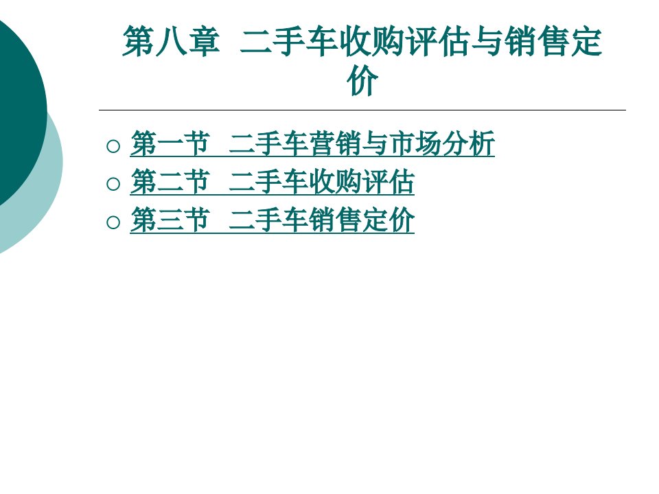 [精选]二手车收购评估市场分析与销售定价