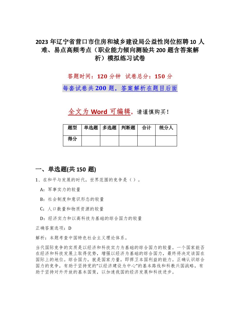 2023年辽宁省营口市住房和城乡建设局公益性岗位招聘10人难易点高频考点职业能力倾向测验共200题含答案解析模拟练习试卷