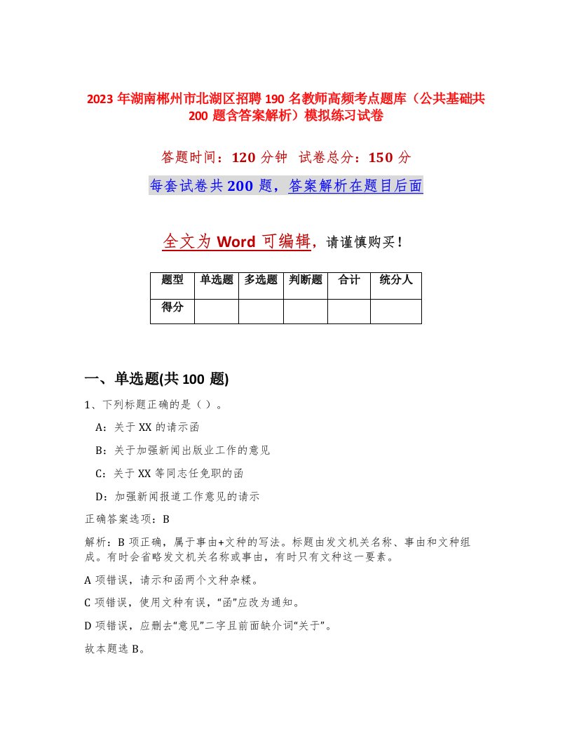 2023年湖南郴州市北湖区招聘190名教师高频考点题库公共基础共200题含答案解析模拟练习试卷