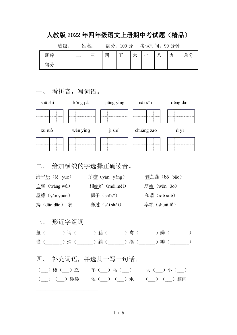 人教版2022年四年级语文上册期中考试题