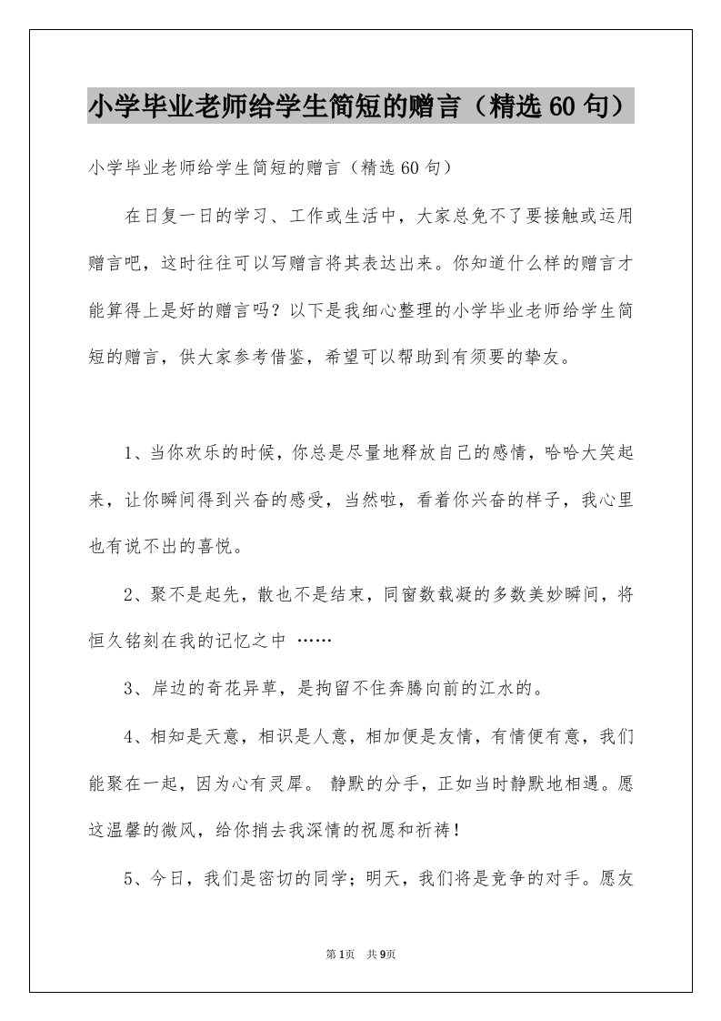 小学毕业老师给学生简短的赠言精选60句