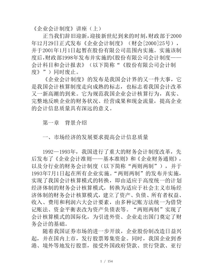 企业会计制度及会计核算专题培训讲座