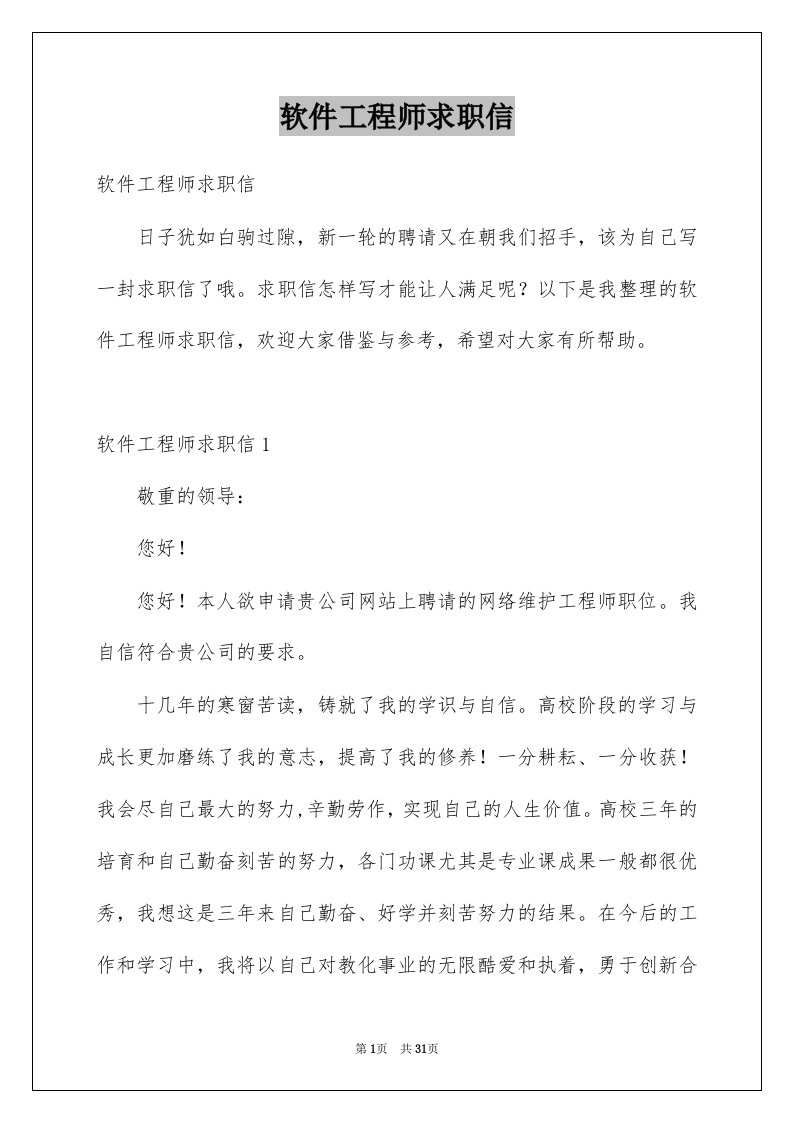 软件工程师求职信例文0