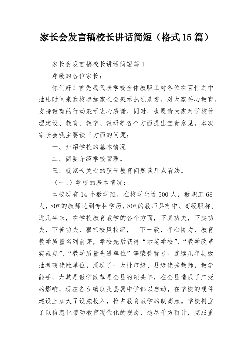 家长会发言稿校长讲话简短（格式15篇）