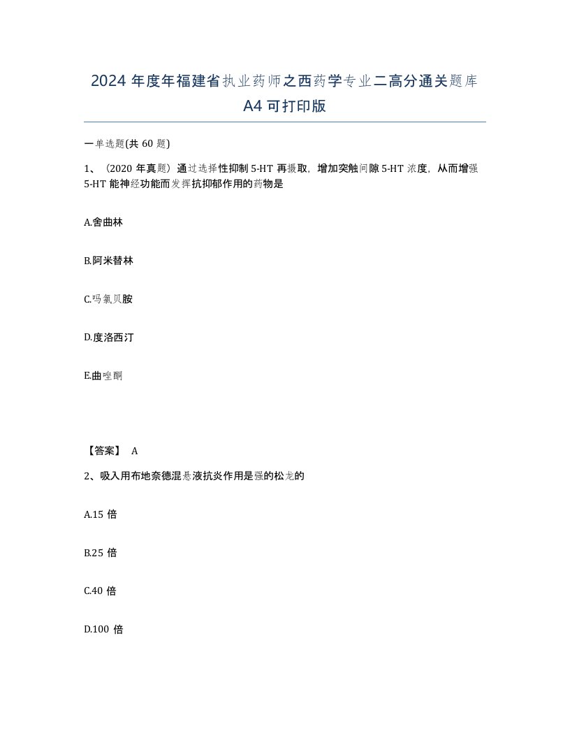 2024年度年福建省执业药师之西药学专业二高分通关题库A4可打印版