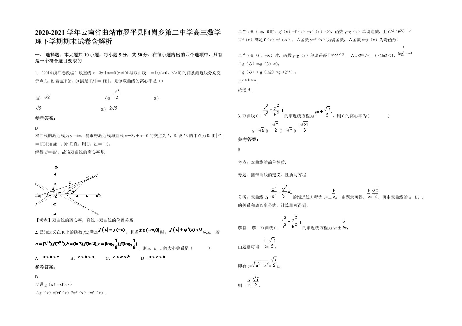 2020-2021学年云南省曲靖市罗平县阿岗乡第二中学高三数学理下学期期末试卷含解析