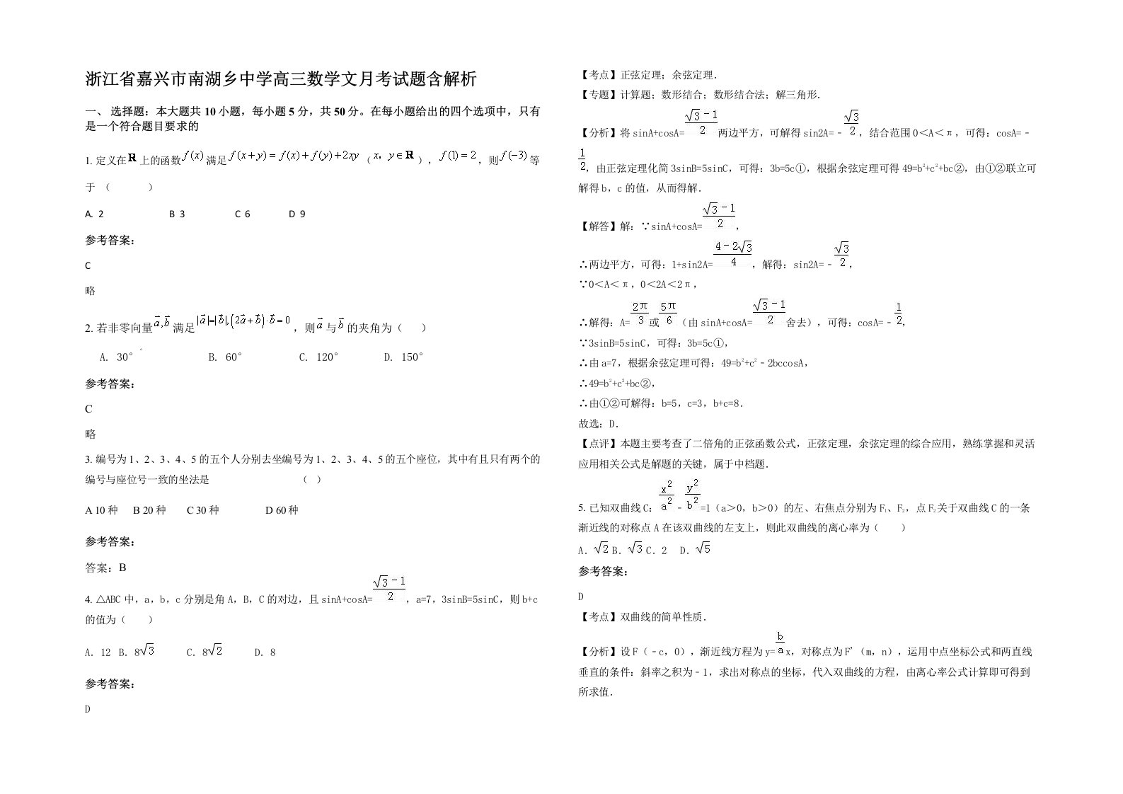 浙江省嘉兴市南湖乡中学高三数学文月考试题含解析