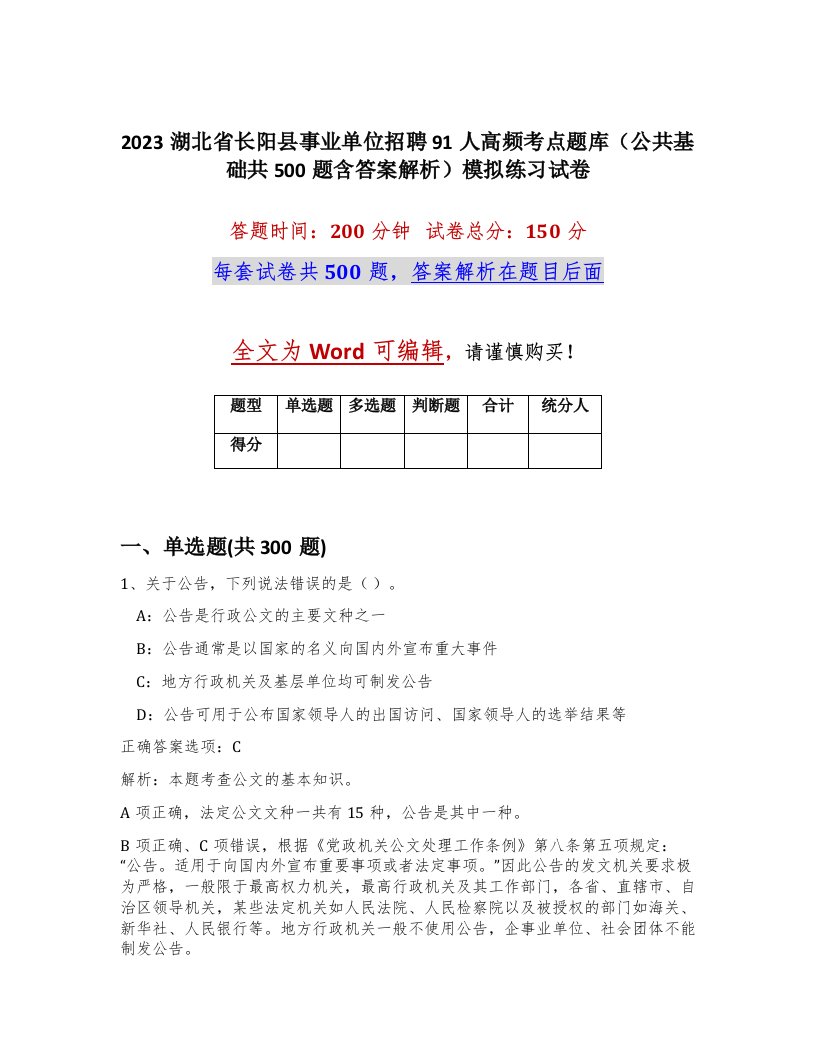 2023湖北省长阳县事业单位招聘91人高频考点题库公共基础共500题含答案解析模拟练习试卷