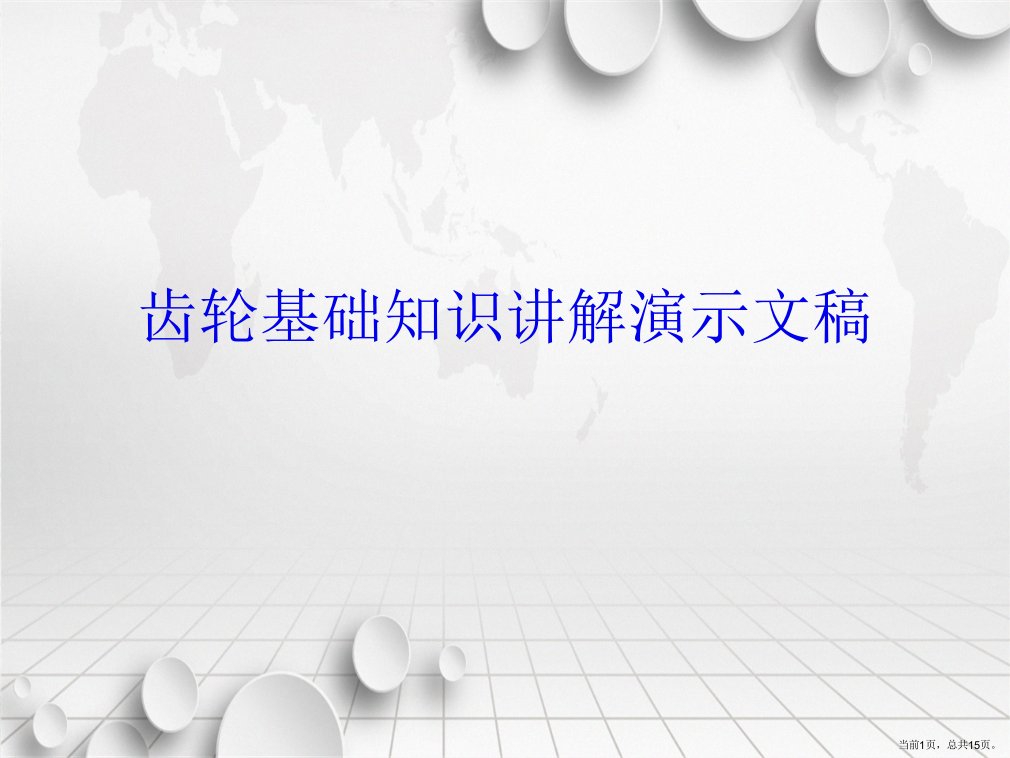 齿轮基础知识讲解演示文稿