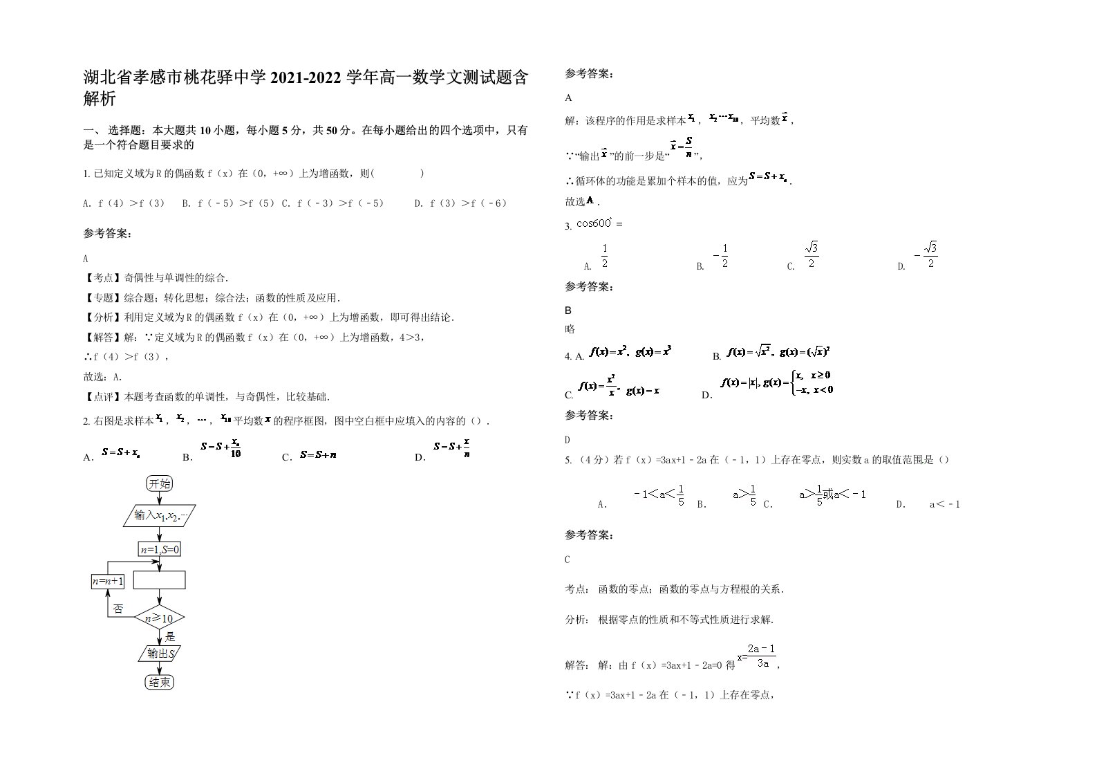 湖北省孝感市桃花驿中学2021-2022学年高一数学文测试题含解析