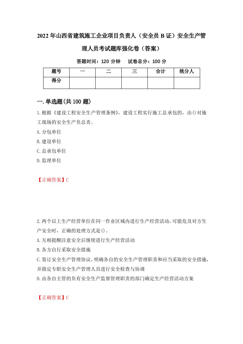 2022年山西省建筑施工企业项目负责人安全员B证安全生产管理人员考试题库强化卷答案第42版