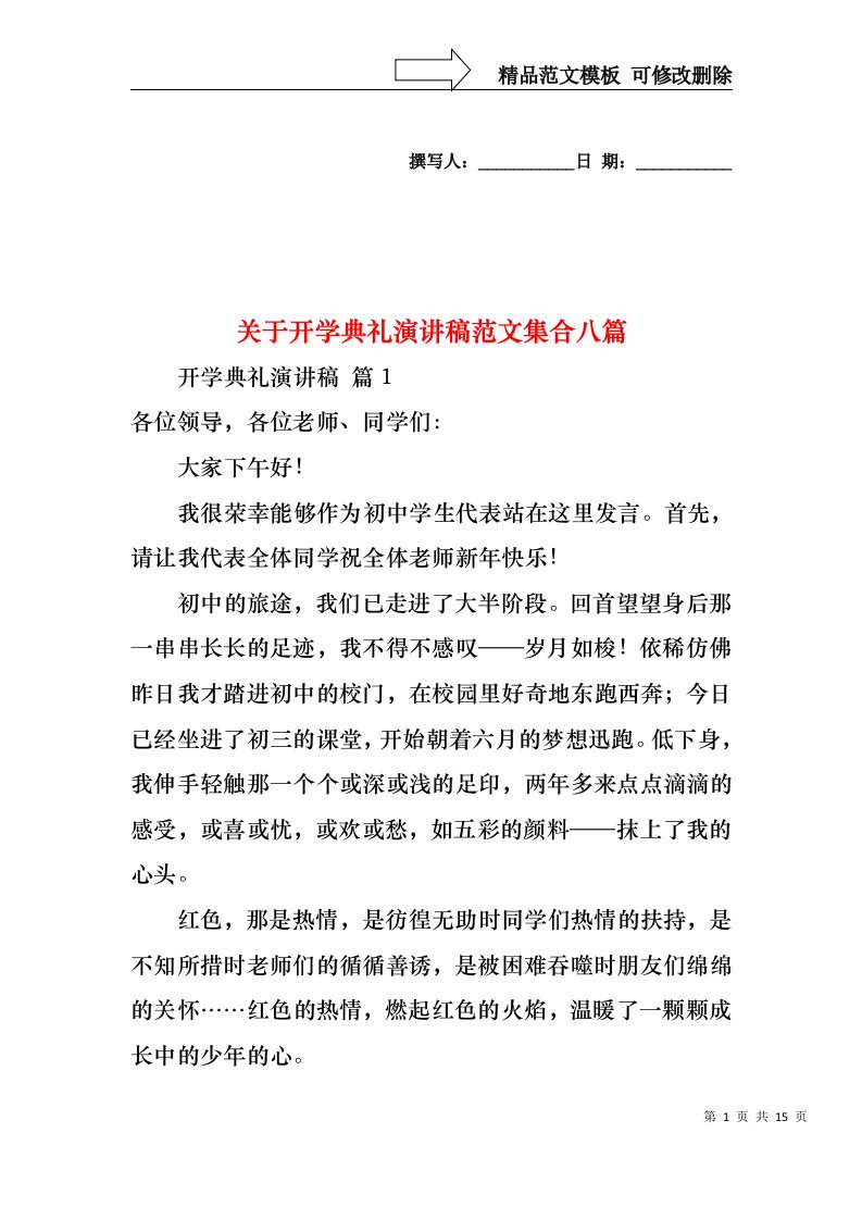 关于开学典礼演讲稿范文集合八篇