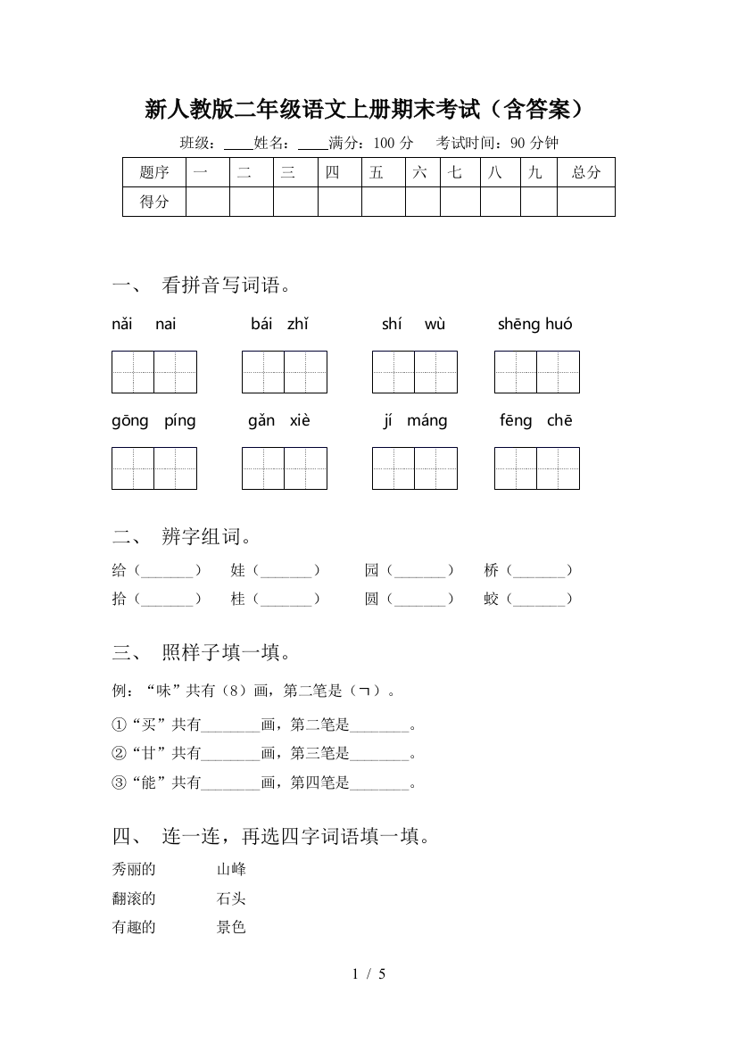 新人教版二年级语文上册期末考试(含答案)